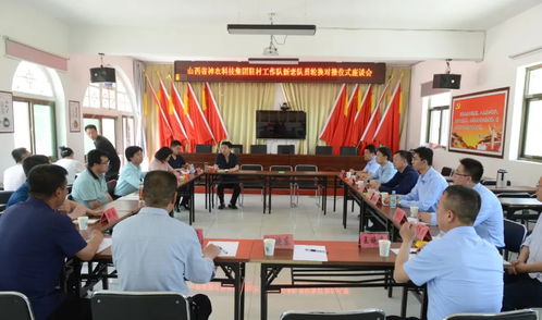 山西省神農(nóng)科技集團(tuán)駐村工作隊(duì)新老隊(duì)員輪換對(duì)接儀式座談會(huì)召開(kāi)